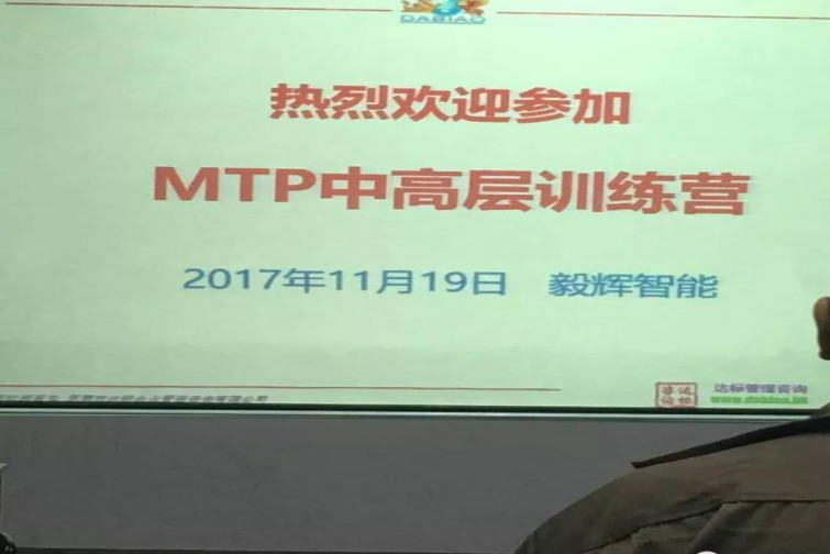 熱烈祝賀珠海毅輝智能MTP中高層訓(xùn)練圓滿成功